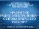 В Омске пройдет отраслевая научно-техническая конференция по радиоэлектронике